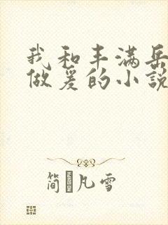 我和丰满岳疯狂做爰的小说推荐