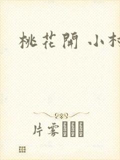 桃花开 小村