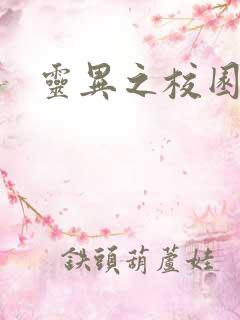 灵异之校园鬼魂