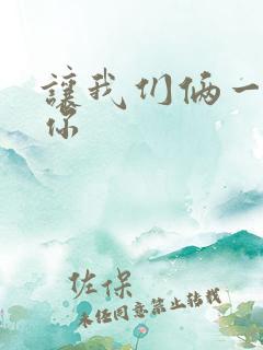 让我们俩一起轮你