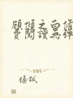 顾倾之白修然免费阅读无弹窗