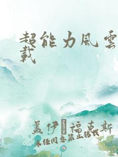 超能力风云录下载