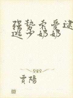 强势索爱逮捕出逃少奶奶