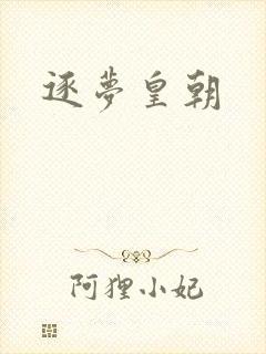 逐梦皇朝