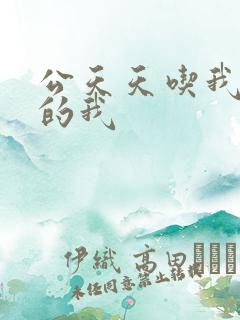 公天天吃我奶躁的我