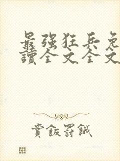 最强狂兵免费阅读全文全文