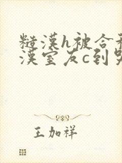 糙汉h被合租糙汉室友c到哭