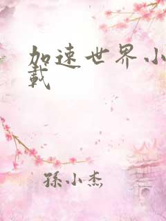 加速世界小说下载