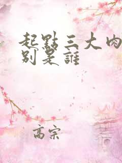 起点三大肉器分别是谁