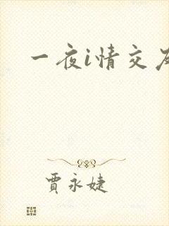 一夜i情交友