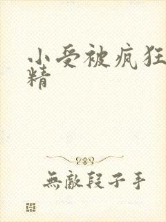 小受被疯狂罐满精