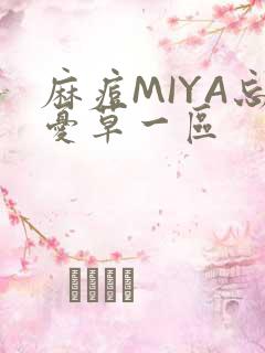麻痘MIYA忘忧草一区