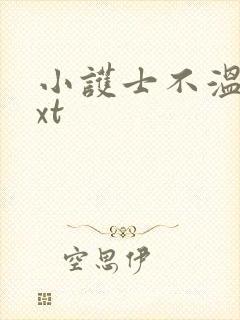 小护士不温柔txt