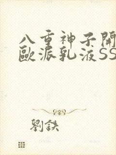 八重神子开襟大欧派乳液SS