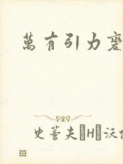 万有引力变奏曲