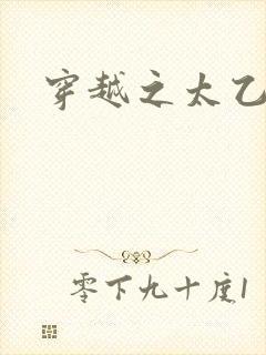 穿越之太乙仙隐