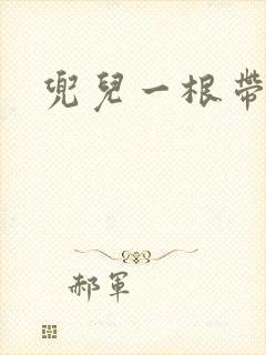 兜儿一根带