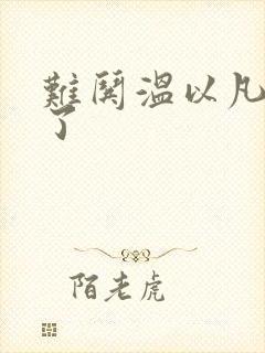 难哄温以凡我硬了