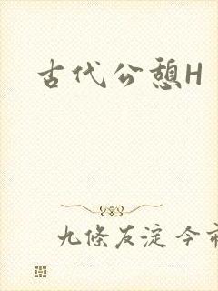 古代公憩H