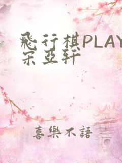 飞行棋PLAY宋亚轩