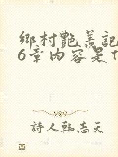 乡村艳羡记第16章内容是什么