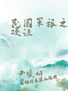 民国军旅之随波逐流