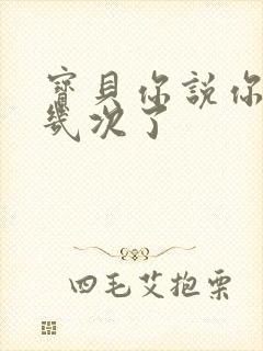 宝贝你说你逃了几次了