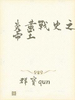 炎黄战史之嗜血帝王