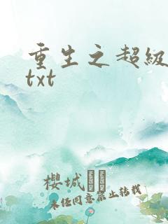 重生之超级公子txt