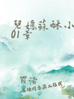 儿媳苏酥小说101章