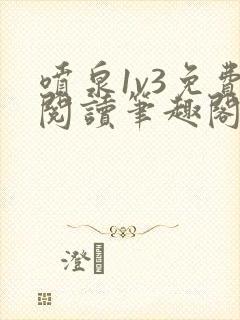 喷泉1v3免费阅读笔趣阁