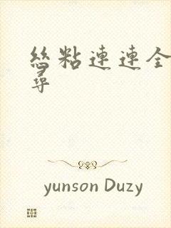 丝粘连连全文归寻