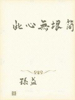 此心无垠简介
