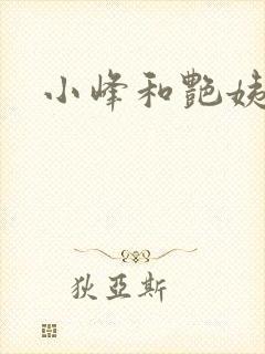 小峰和艳姨
