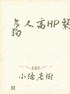 多人高HP系统狗