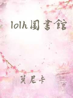 lolh图书馆
