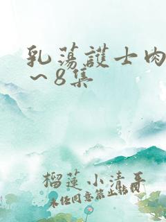 乳荡护士肉欲1～8集