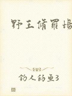野王修罗场