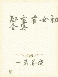 邻家有女初长成全集