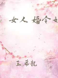 女人 婚令如山