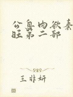 公息肉欲秦雨老旺第二部