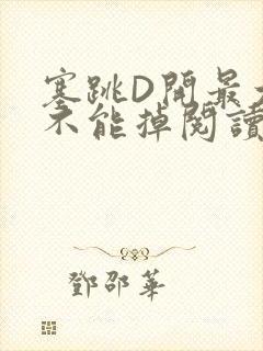 塞跳D开最大挡不能掉阅读