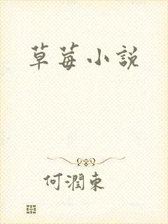草莓小说