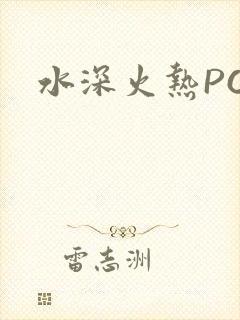 水深火热PO
