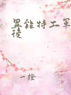 异能特工军火皇后