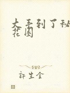 大手到了秘密小花园