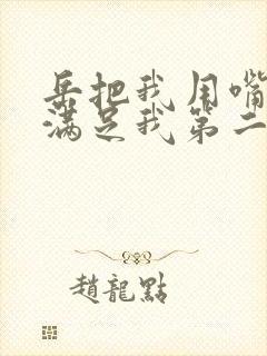 岳把我用嘴含进满足我第二章