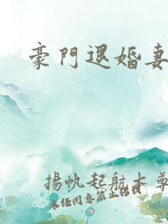 豪门退婚妻