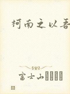 柯南之以吾之名