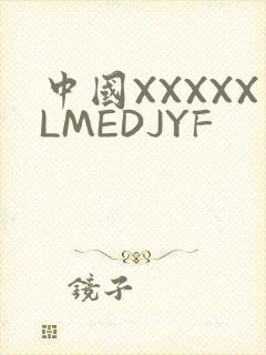 中国XXXXXLMEDJYF